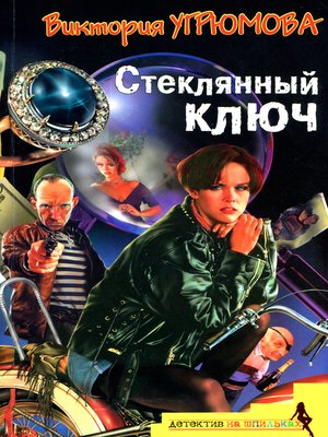 cover image of Стеклянный ключ